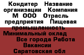 Кондитер › Название организации ­ Компания М, ООО › Отрасль предприятия ­ Пищевая промышленность › Минимальный оклад ­ 28 000 - Все города Работа » Вакансии   . Саратовская обл.